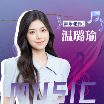 温璐瑜