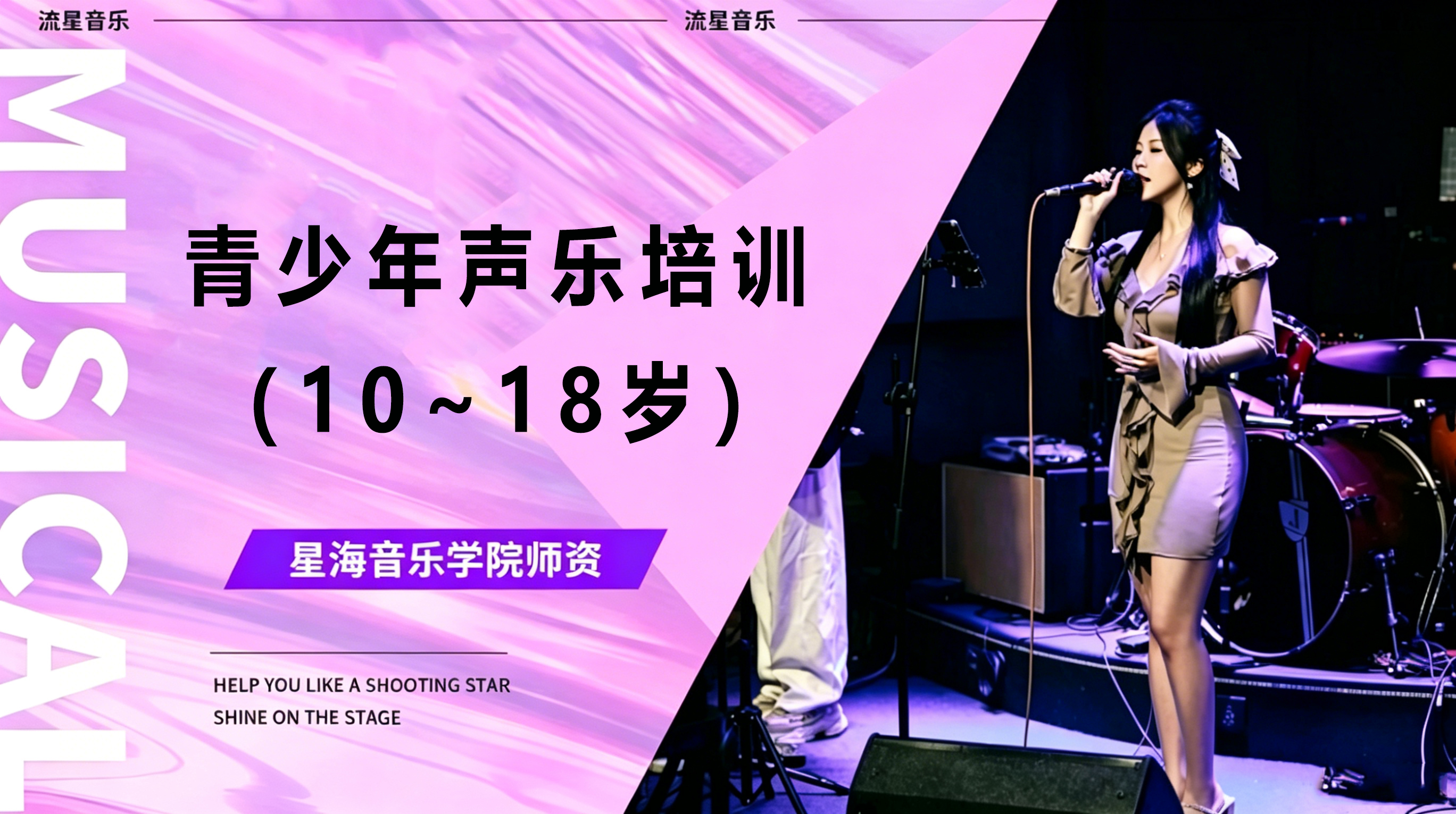 青少年声乐培训（10~18岁）