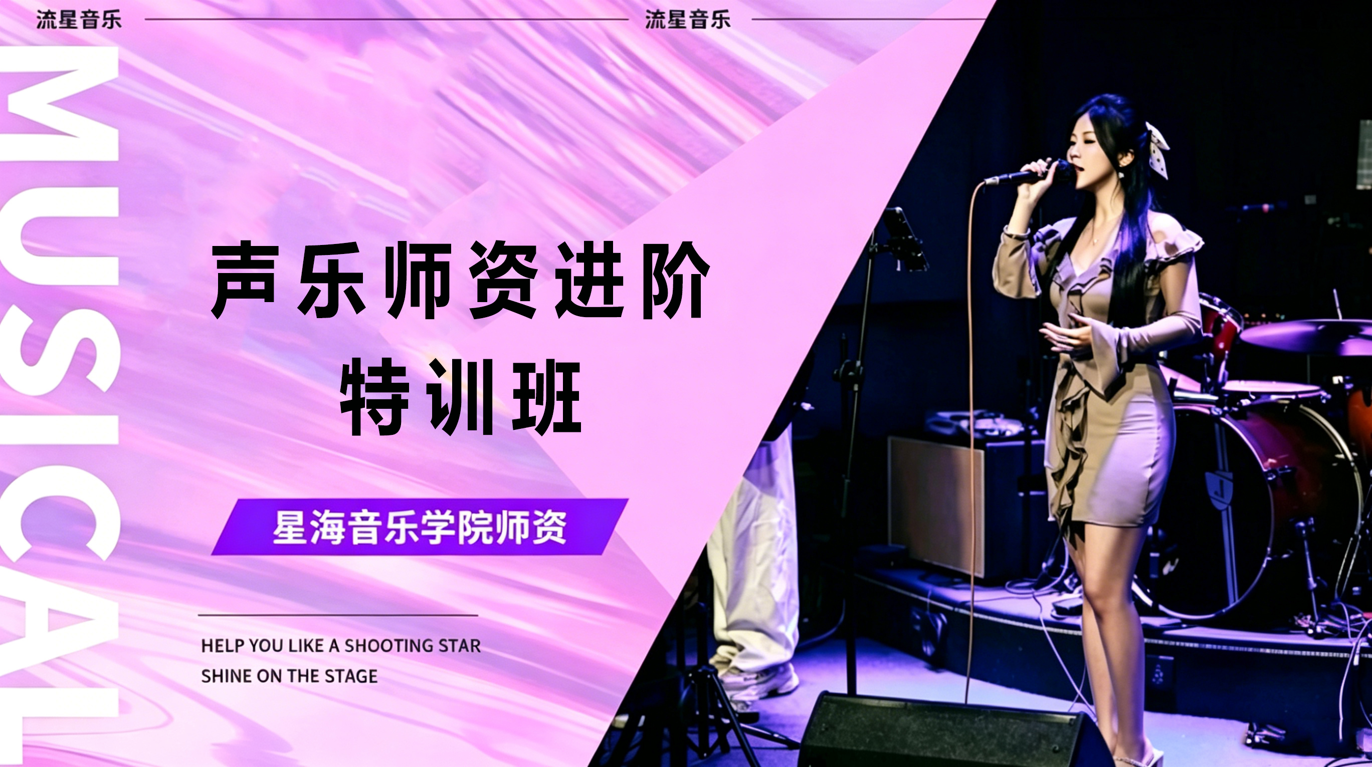 声乐师资进阶特训班