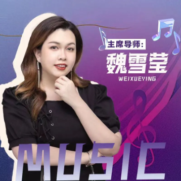 魏雪莹