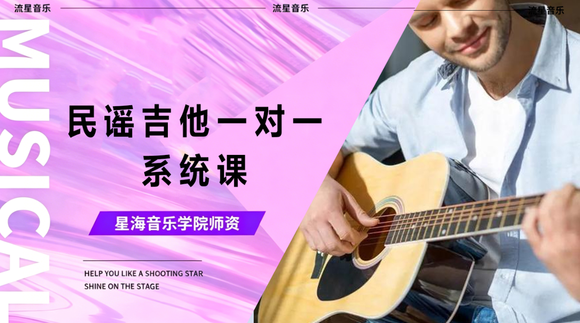 民谣吉他一对一系统课