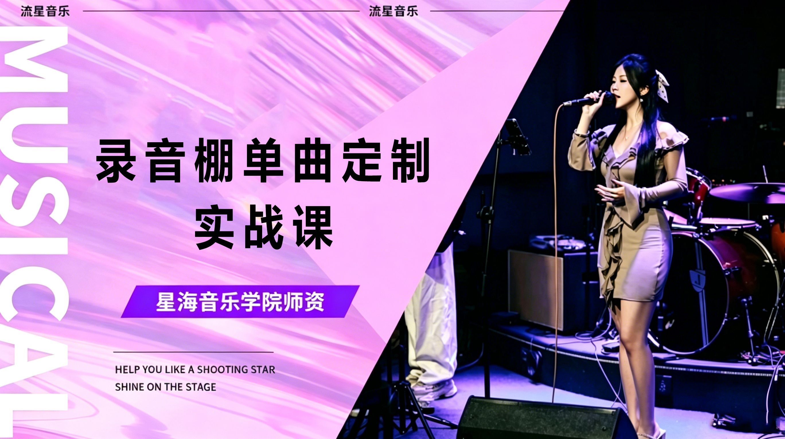录音棚单曲定制实战课