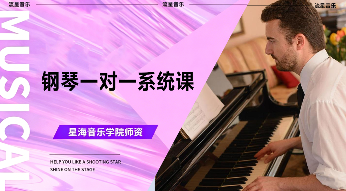 钢琴一对一系统课